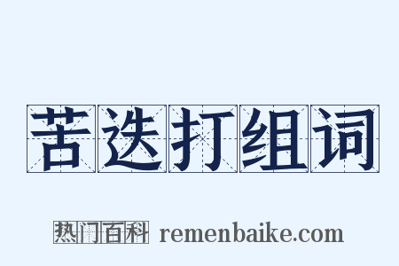 苦迭打组词是什么意思的图片